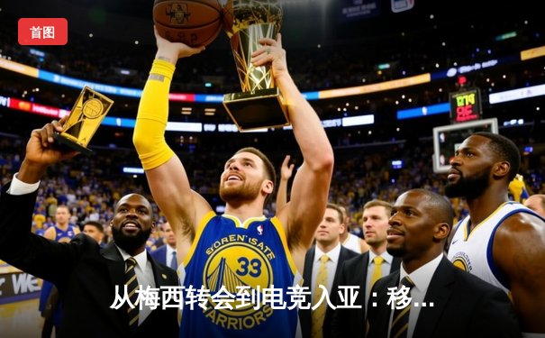 从梅西转会到电竞入亚：移动互联时代体育产业的格局重构与媒介变革