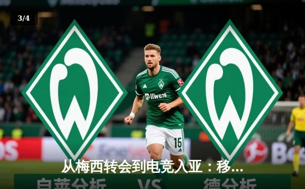 从梅西转会到电竞入亚：移动互联时代体育产业的格局重构与媒介变革 - 3