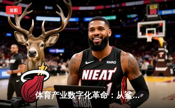 体育产业数字化革命：从鲨鱼直播看沉浸式观赛新生态
