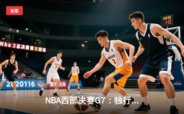 NBA西部决赛G7：独行侠加时险胜森林狼，东契奇47分创生涯新高