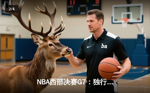 NBA西部决赛G7：独行侠加时险胜森林狼，东契奇47分创生涯新高 - 2