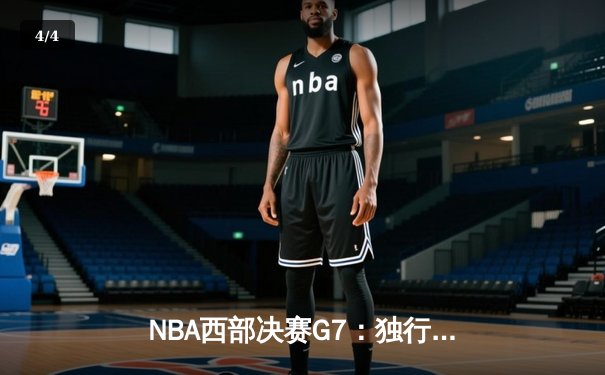 NBA西部决赛G7：独行侠加时险胜森林狼，东契奇47分创生涯新高 - 4