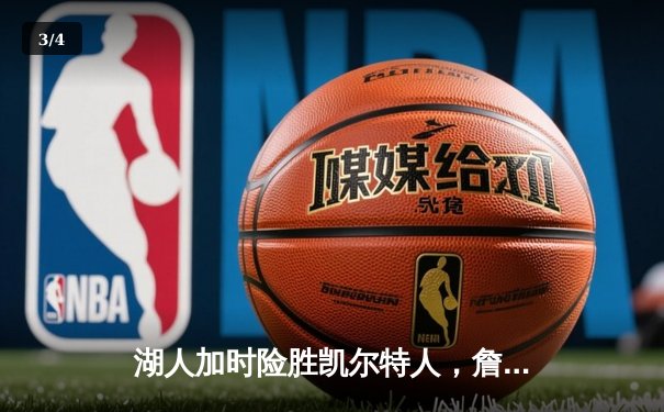 湖人加时险胜凯尔特人，詹姆斯砍下三双率队取胜 - 3