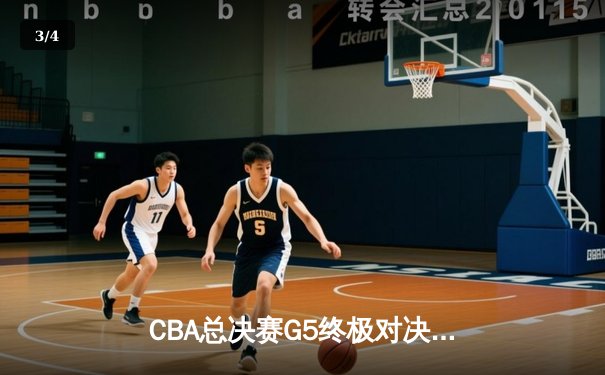 CBA总决赛G5终极对决 辽宁本钢加时险胜广东宏远成功卫冕 - 3
