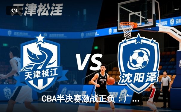 CBA半决赛激战正负：广东宏远加时险胜辽宁，赵睿狂砍38分创生涯新高 - 3