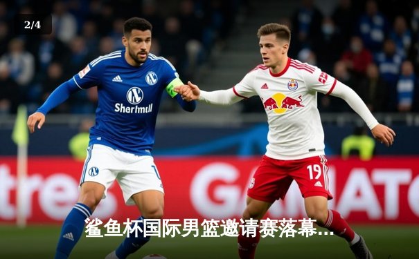 鲨鱼杯国际男篮邀请赛落幕 中国蓝队加时险胜澳大利亚 - 2