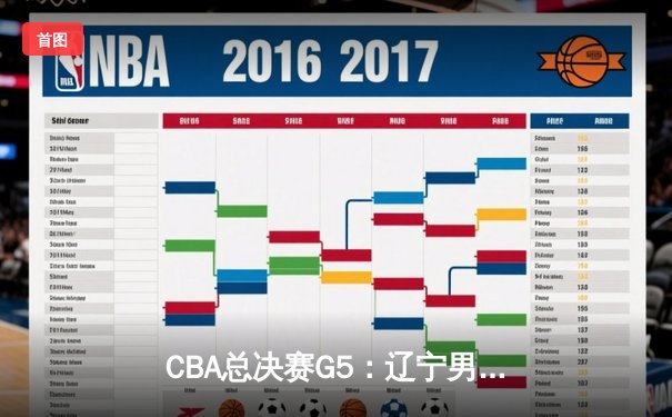 CBA总决赛G5：辽宁男篮加时险胜广东，赵继伟37分创生涯纪录