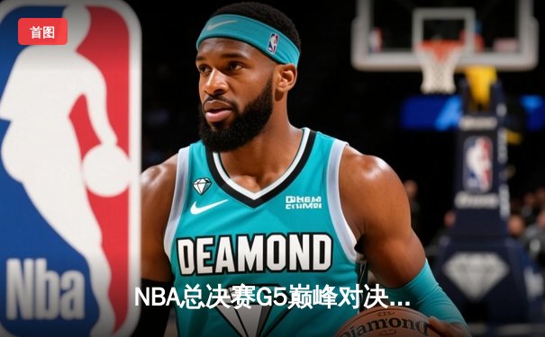 NBA总决赛G5巅峰对决：勇士逆转凯尔特人夺赛点 库里砍下43分创纪录