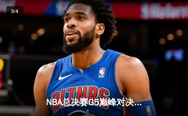 NBA总决赛G5巅峰对决：勇士逆转凯尔特人夺赛点 库里砍下43分创纪录 - 3