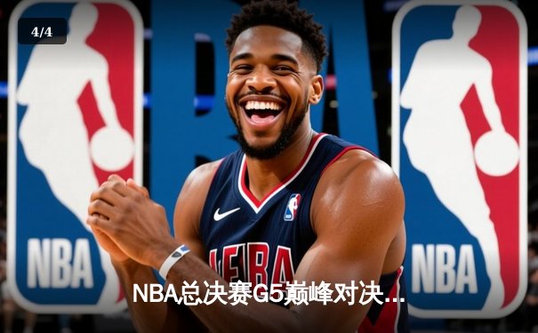 NBA总决赛G5巅峰对决：勇士逆转凯尔特人夺赛点 库里砍下43分创纪录 - 4