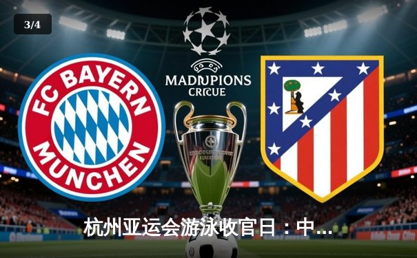 杭州亚运会游泳收官日：中国泳军豪取7金 张雨霏覃海洋加冕多金王 - 3