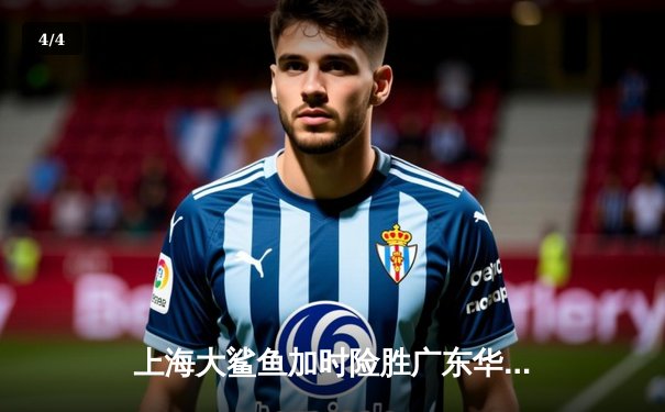 上海大鲨鱼加时险胜广东华南虎，王哲林砍下35分创赛季新高 - 4