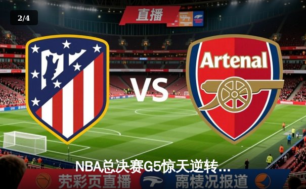 NBA总决赛G5惊天逆转！雄鹿加时险胜太阳夺赛点 - 2