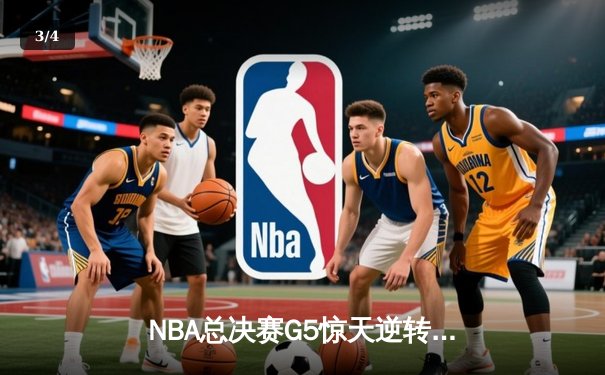 NBA总决赛G5惊天逆转！雄鹿加时险胜太阳夺赛点 - 3