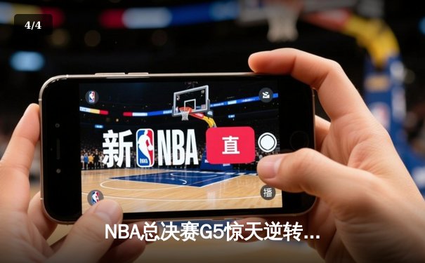NBA总决赛G5惊天逆转！雄鹿加时险胜太阳夺赛点 - 4