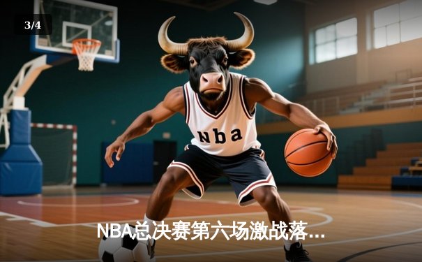 NBA总决赛第六场激战落幕，湖人绝地反击加时险胜热火夺冠 - 3