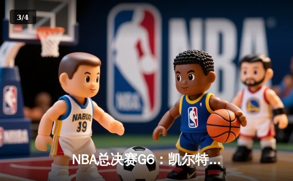 NBA总决赛G6：凯尔特人惊险取胜，塔图姆狂砍38分率队拖入抢七大战 - 3