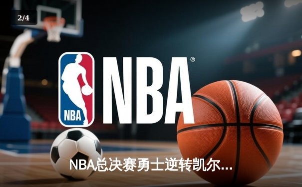 NBA总决赛勇士逆转凯尔特人 库里43分创纪录夺FMVP - 2