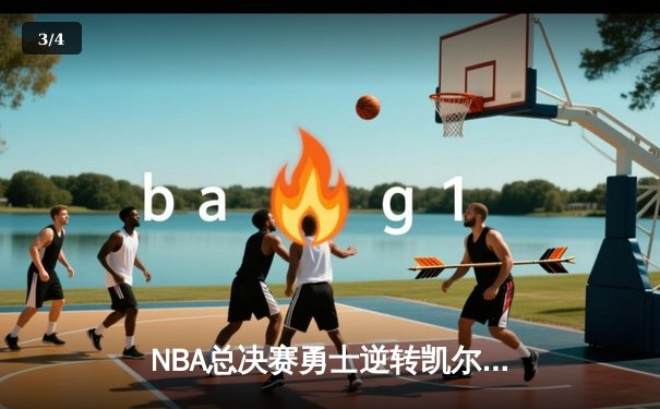 NBA总决赛勇士逆转凯尔特人 库里43分创纪录夺FMVP - 3