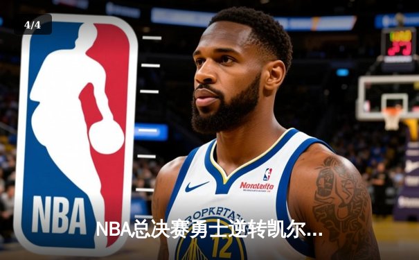 NBA总决赛勇士逆转凯尔特人 库里43分创纪录夺FMVP - 4
