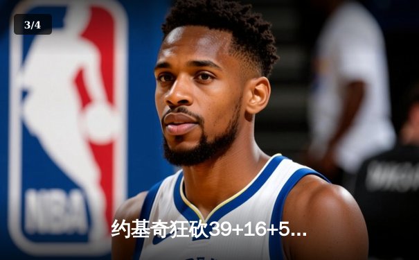 约基奇狂砍39+16+5率队逆转，掘金主场加时险胜勇士取六连胜 - 3