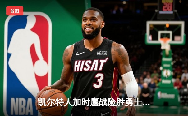 凯尔特人加时鏖战险胜勇士 塔图姆44分创赛季新高