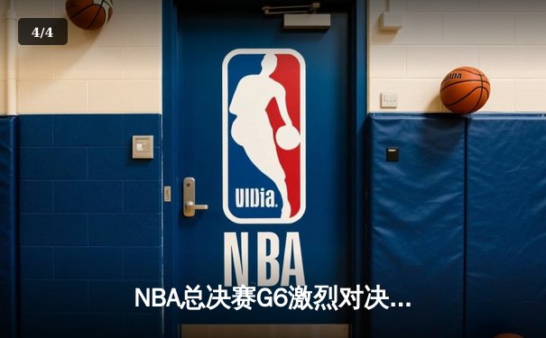 NBA总决赛G6激烈对决：波士顿凯尔特人惊险逆转夺冠，塔图姆狂砍41分创纪录 - 4