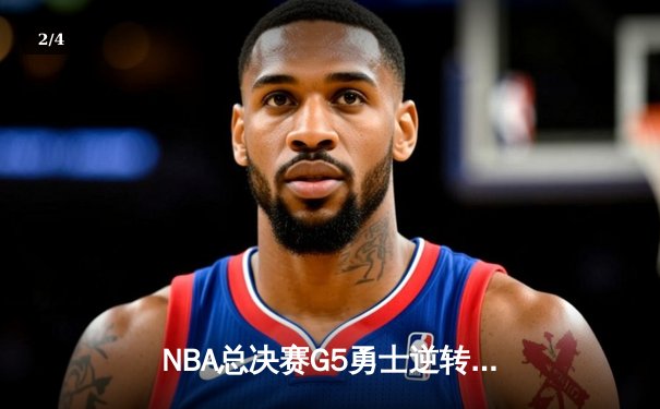 NBA总决赛G5勇士逆转凯尔特人 库里37分率队夺赛点 - 2