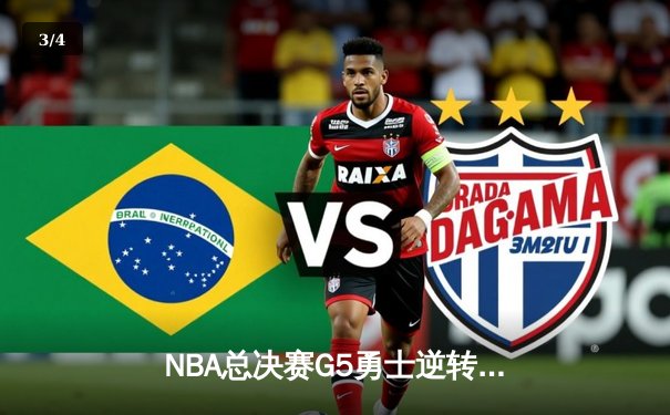 NBA总决赛G5勇士逆转凯尔特人 库里37分率队夺赛点 - 3