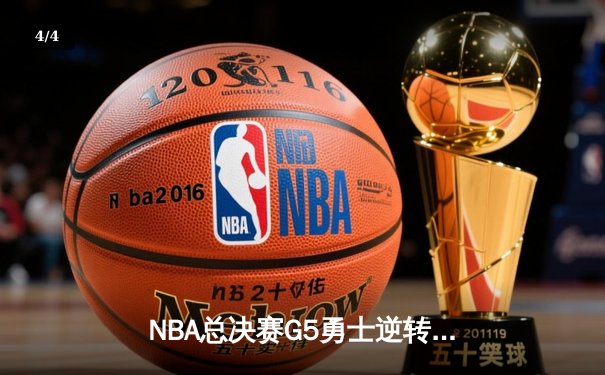 NBA总决赛G5勇士逆转凯尔特人 库里37分率队夺赛点 - 4