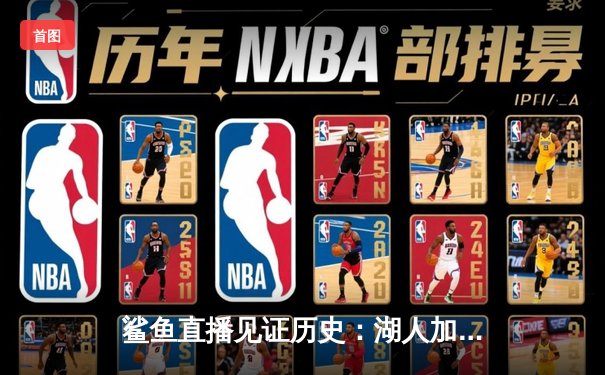 鲨鱼直播见证历史：湖人加时逆转勇士，詹姆斯狂砍三双创纪录