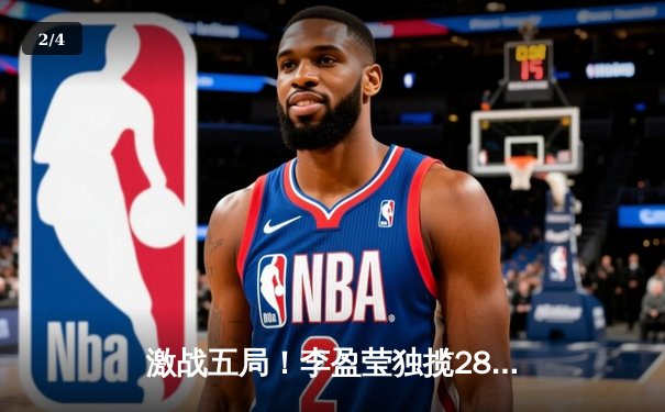 激战五局！李盈莹独揽28分助中国女排3-2力克意大利，世界联赛香港站迎开门红 - 2