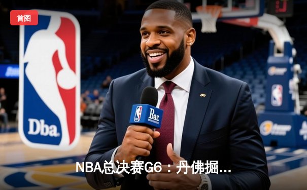 NBA总决赛G6：丹佛掘金力克迈阿密热火，约基奇三双率队首夺总冠军