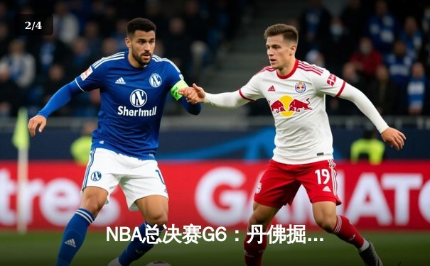 NBA总决赛G6：丹佛掘金力克迈阿密热火，约基奇三双率队首夺总冠军 - 2