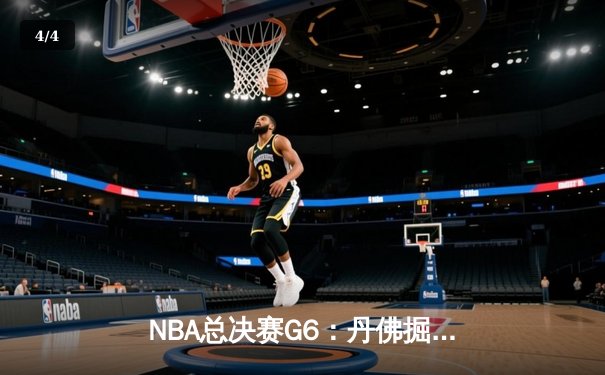 NBA总决赛G6：丹佛掘金力克迈阿密热火，约基奇三双率队首夺总冠军 - 4