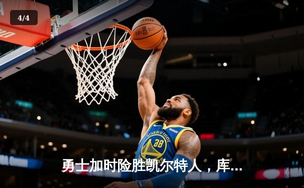 勇士加时险胜凯尔特人，库里狂砍43分率队捍卫主场 - 4