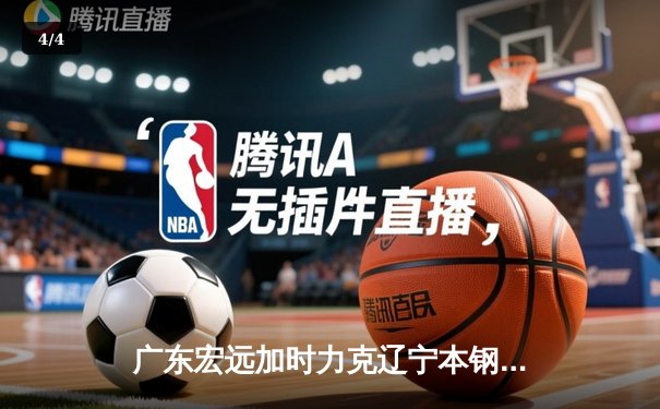 广东宏远加时力克辽宁本钢，CBA半决赛上演史诗级对决 - 4