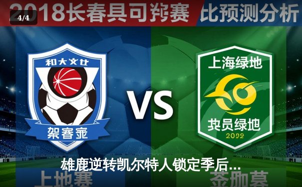 雄鹿逆转凯尔特人锁定季后赛，字母哥狂砍36分主宰末节 - 4