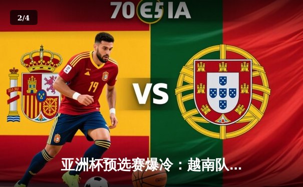 亚洲杯预选赛爆冷：越南队主场3比2逆转日本，阮光海梅开二度创历史 - 2