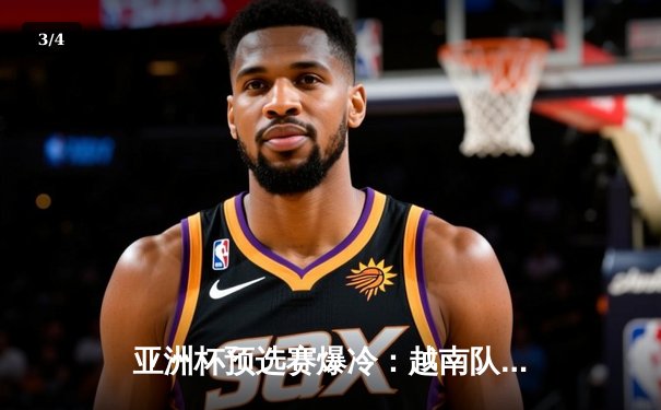 亚洲杯预选赛爆冷：越南队主场3比2逆转日本，阮光海梅开二度创历史 - 3