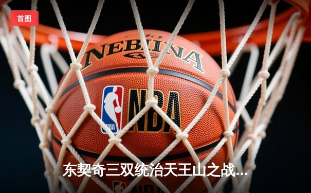 东契奇三双统治天王山之战，独行侠客场险胜雷霆夺赛点