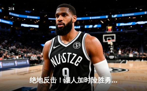 绝地反击！湖人加时险胜勇士，詹姆斯三双库里空砍47分 - 2