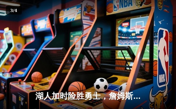 湖人加时险胜勇士，詹姆斯关键三分锁定胜局 - 3