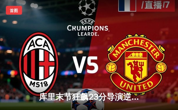 库里末节狂飙23分导演逆转，勇士主场险胜绿衫军扳平总比分