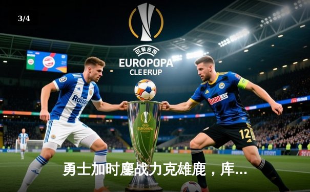 勇士加时鏖战力克雄鹿，库里狂砍42分刷新赛季纪录 - 3