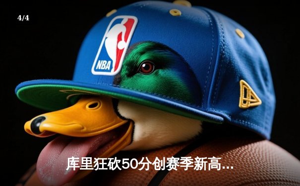 库里狂砍50分创赛季新高 勇士加时险胜国王迎五连胜 - 4