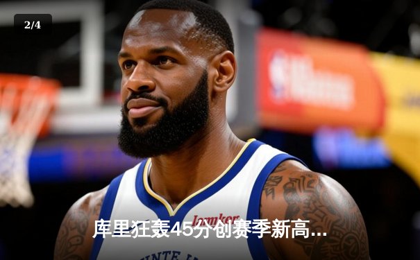 库里狂轰45分创赛季新高 勇士加时逆转湖人取关键卡位战胜利 - 2