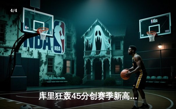 库里狂轰45分创赛季新高 勇士加时逆转湖人取关键卡位战胜利 - 4