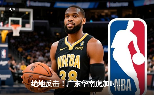 绝地反击！广东华南虎加时险胜辽宁飞豹，总决赛悬念再起 - 4