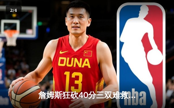 詹姆斯狂砍40分三双难救主，湖人加时惜败掘金，系列赛0-3陷绝境 - 2